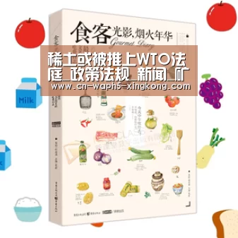 稀土或被推上WTO法庭_政策法规_新闻_矿道网-星空娱乐官网(图2) 星空娱乐app