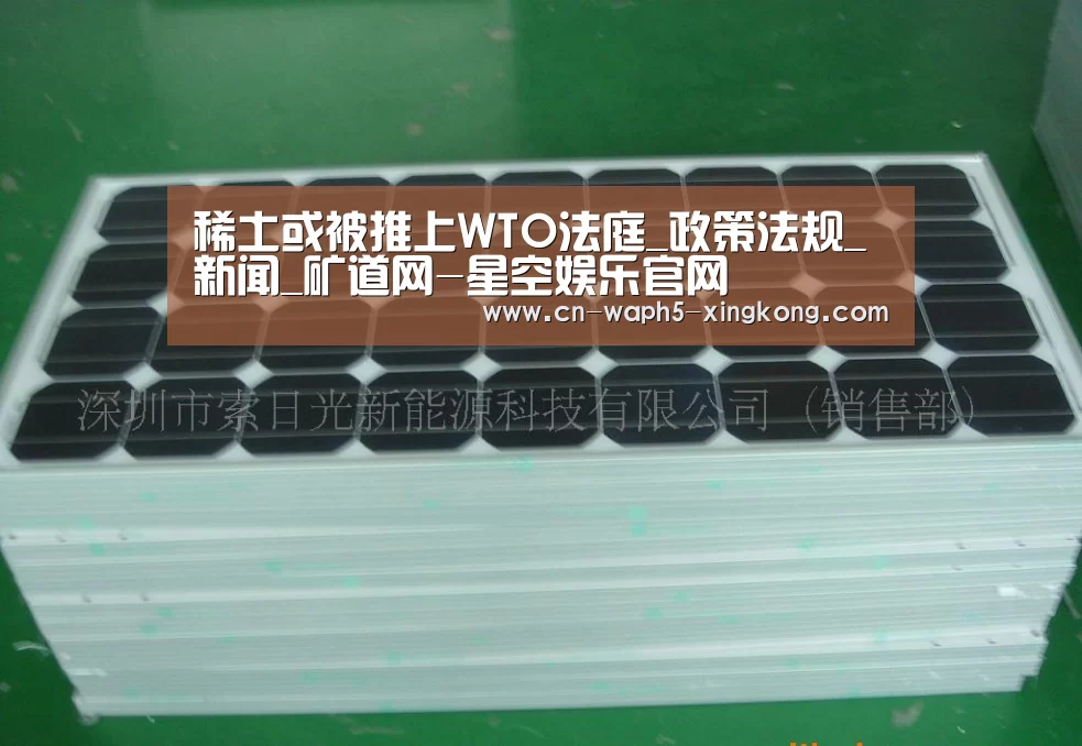 稀土或被推上WTO法庭_政策法规_新闻_矿道网-星空娱乐官网(图4) 星空娱乐