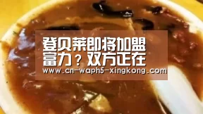 登贝莱即将加盟富力?双方正在谈判转会费问题【星空娱乐】(图2) 星空娱乐
