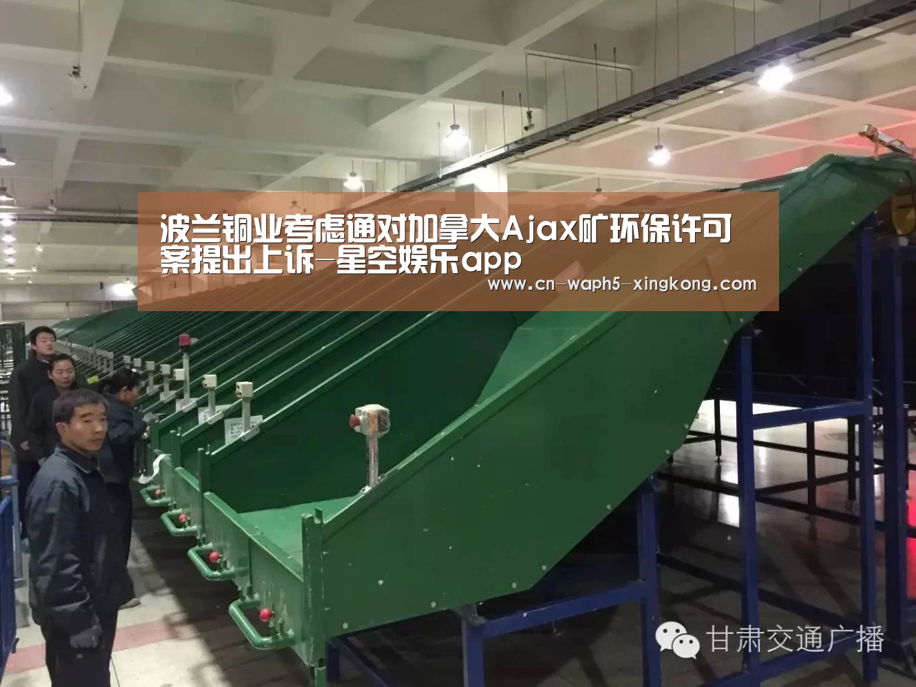 波兰铜业考虑通对加拿大Ajax矿环保许可案提出上诉-星空娱乐app(图1) 星空娱乐