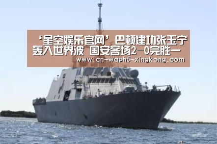 ‘星空娱乐官网’巴顿建功张玉宁轰入世界波 国安客场2-0完胜一方(图2) 星空娱乐app