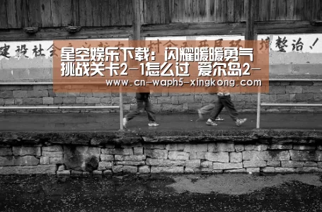 星空娱乐下载:闪耀暖暖勇气挑战关卡2-1怎么过 爱尔岛2-1攻略(图1) 星空娱乐