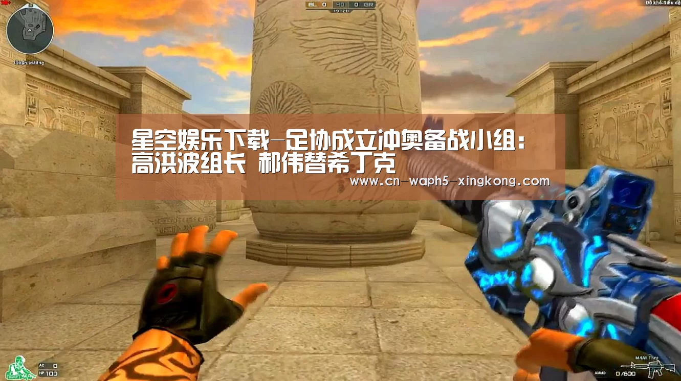星空娱乐下载-足协成立冲奥备战小组:高洪波组长 郝伟替希丁克(图1) 星空娱乐官网