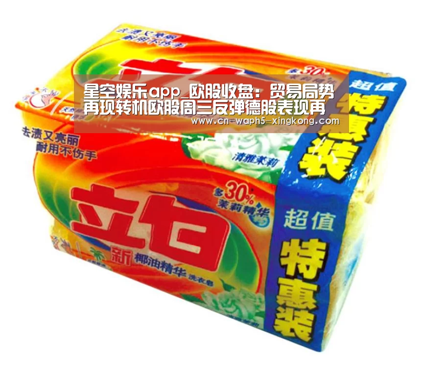 星空娱乐app_欧股收盘:贸易局势再现转机欧股周三反弹德股表现再度亮眼(图2) 星空娱乐下载